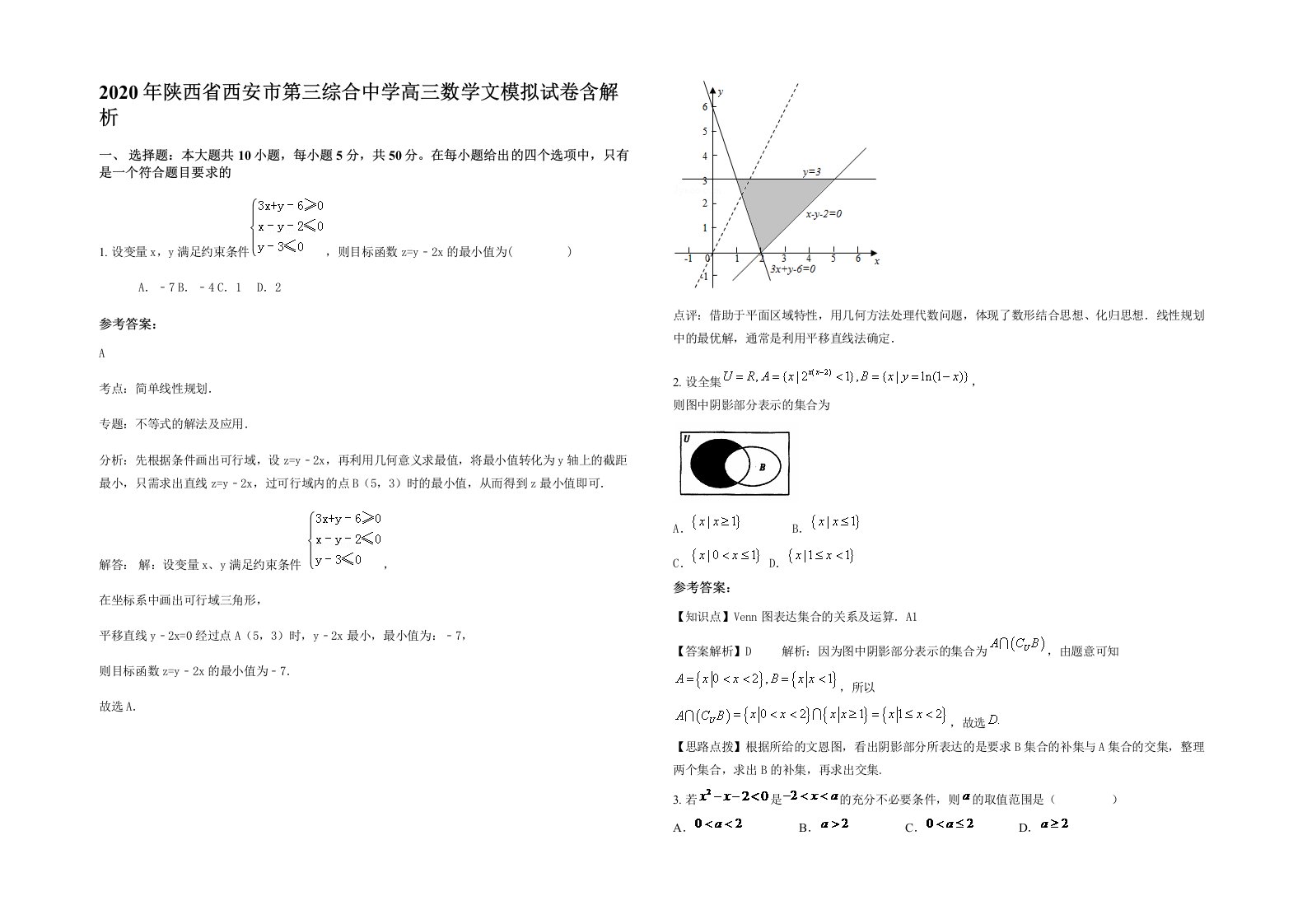 2020年陕西省西安市第三综合中学高三数学文模拟试卷含解析