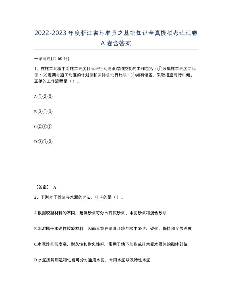 2022-2023年度浙江省标准员之基础知识全真模拟考试试卷A卷含答案