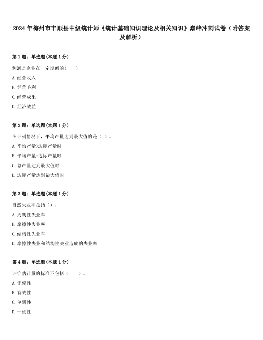 2024年梅州市丰顺县中级统计师《统计基础知识理论及相关知识》巅峰冲刺试卷（附答案及解析）