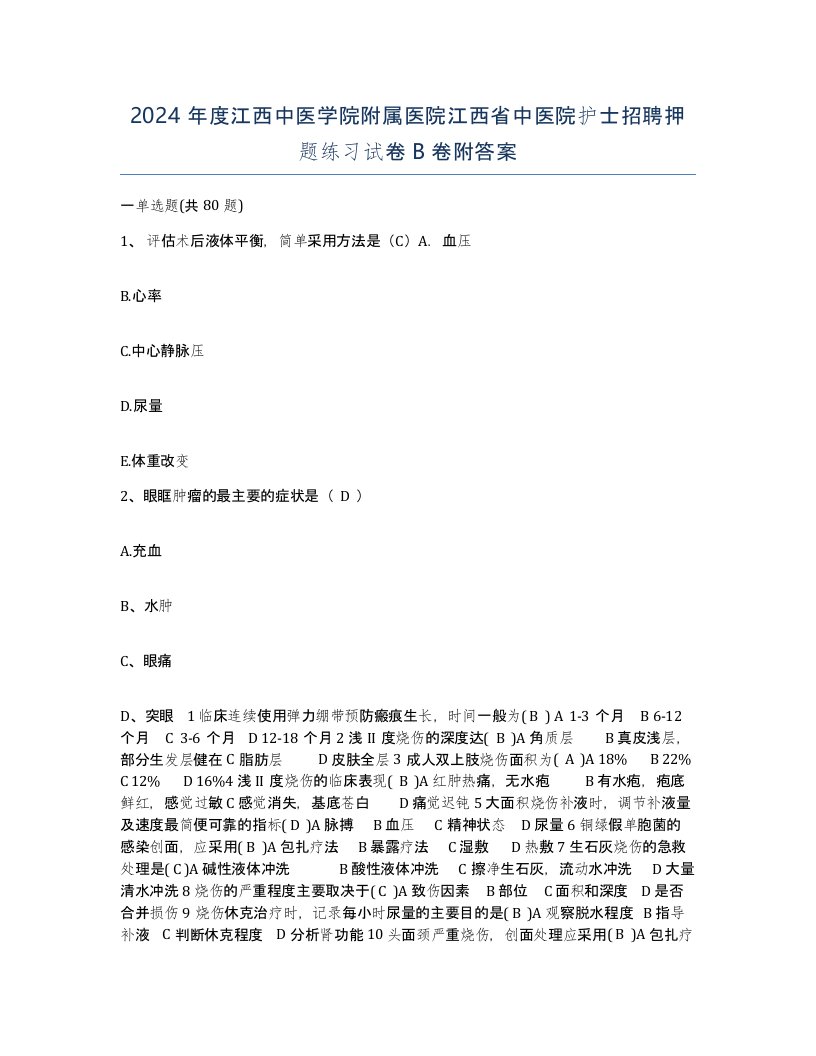 2024年度江西中医学院附属医院江西省中医院护士招聘押题练习试卷B卷附答案