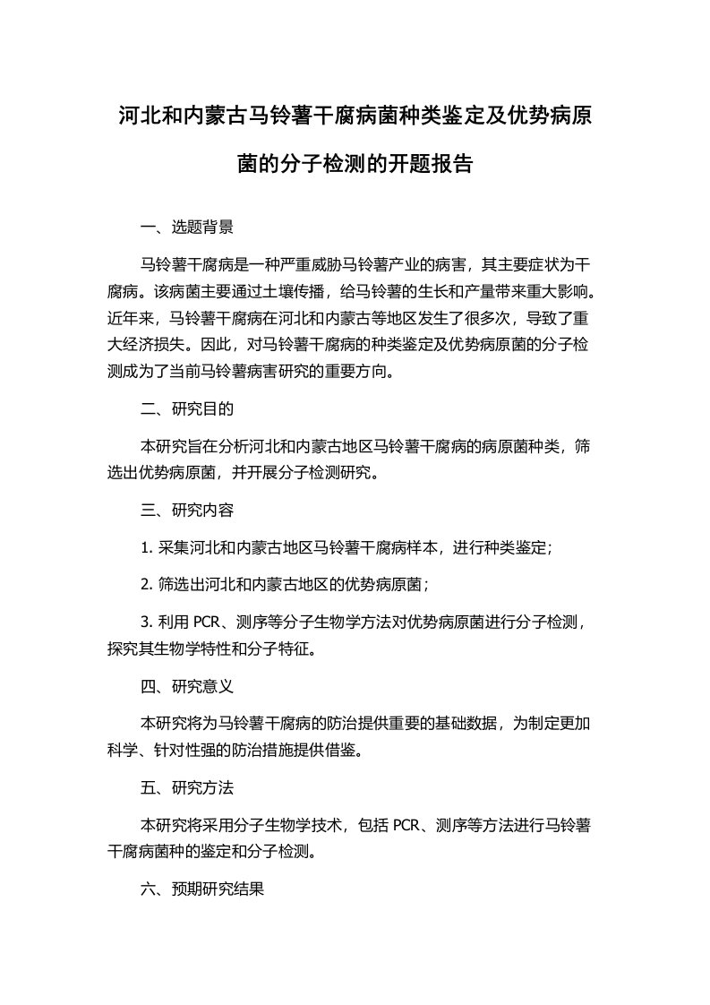 河北和内蒙古马铃薯干腐病菌种类鉴定及优势病原菌的分子检测的开题报告