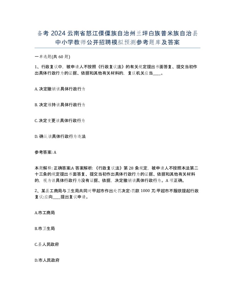 备考2024云南省怒江傈僳族自治州兰坪白族普米族自治县中小学教师公开招聘模拟预测参考题库及答案