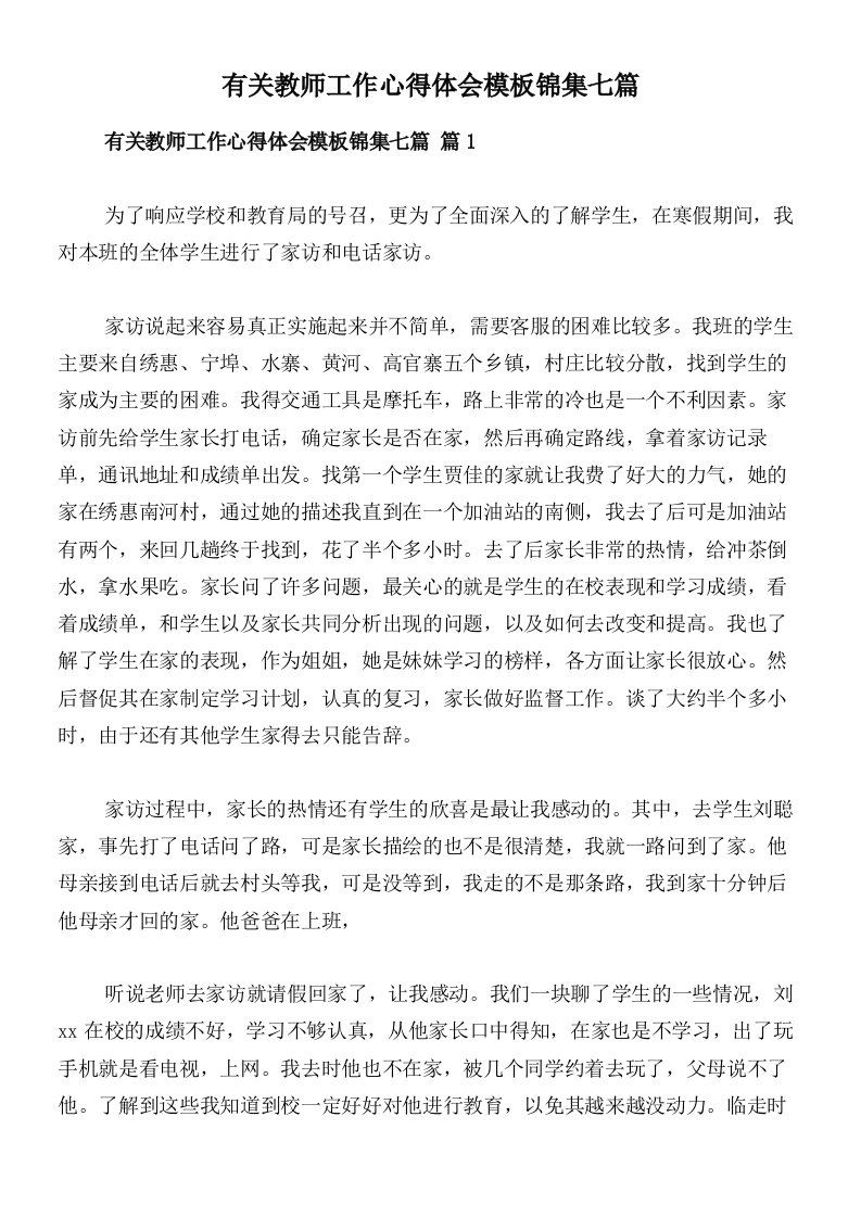 有关教师工作心得体会模板锦集七篇