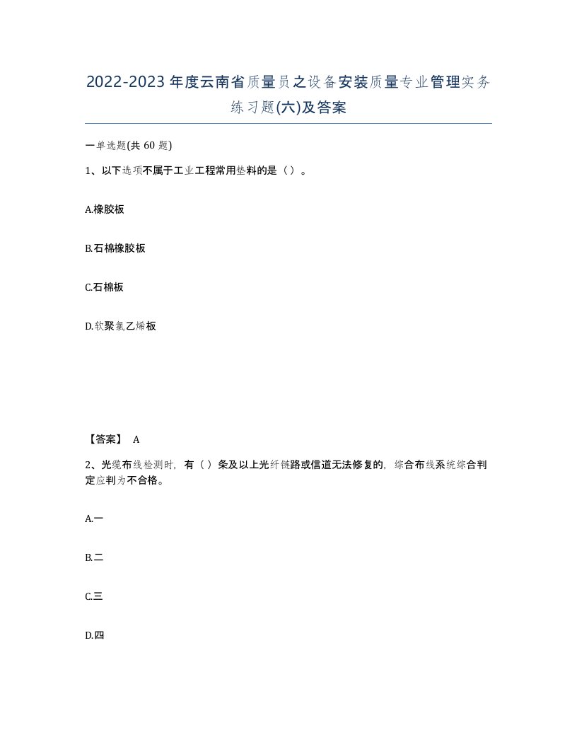 2022-2023年度云南省质量员之设备安装质量专业管理实务练习题六及答案