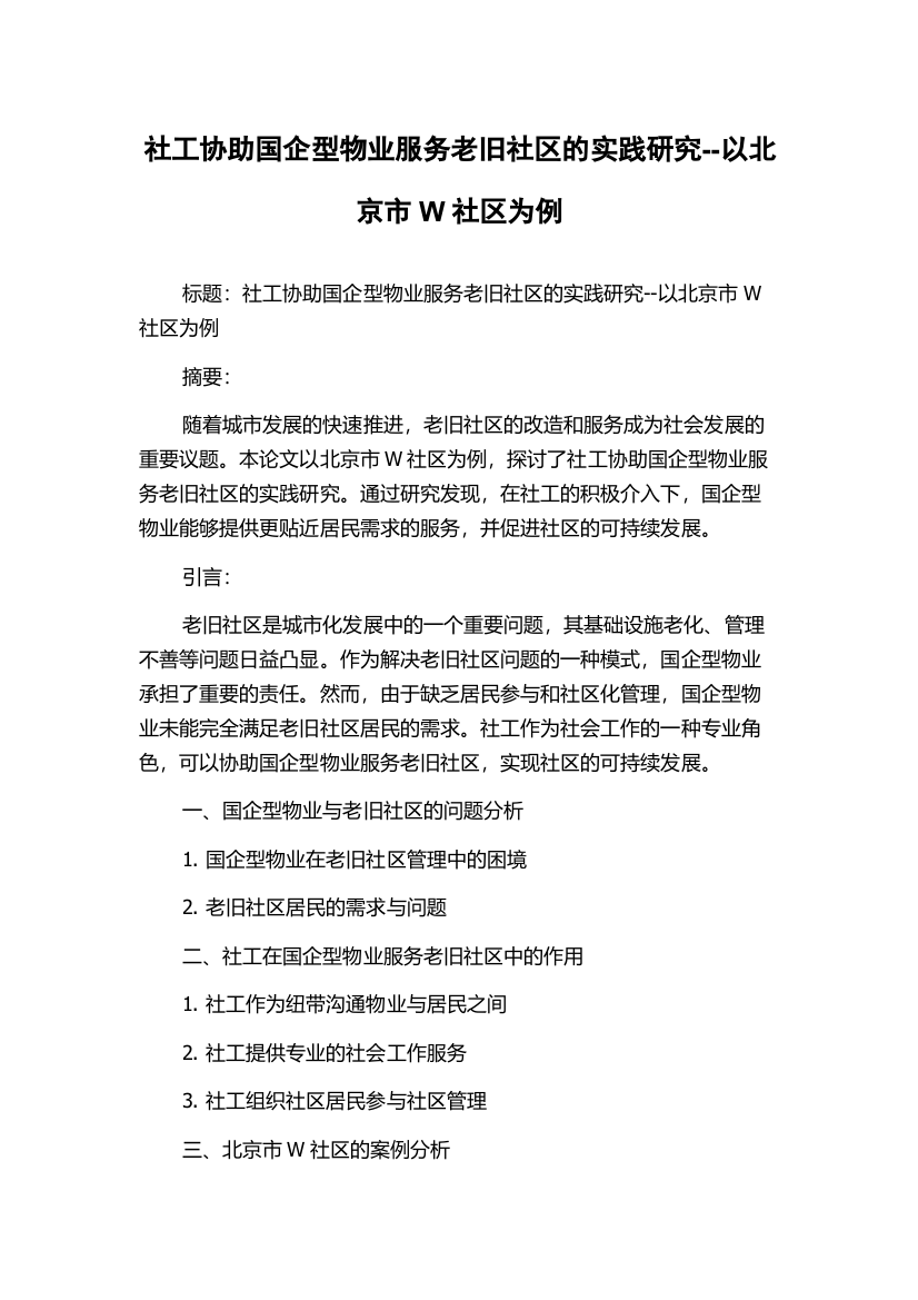 社工协助国企型物业服务老旧社区的实践研究--以北京市W社区为例