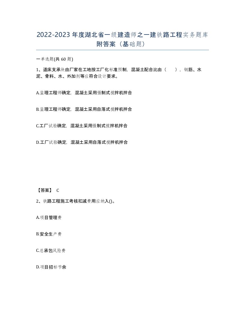 2022-2023年度湖北省一级建造师之一建铁路工程实务题库附答案基础题