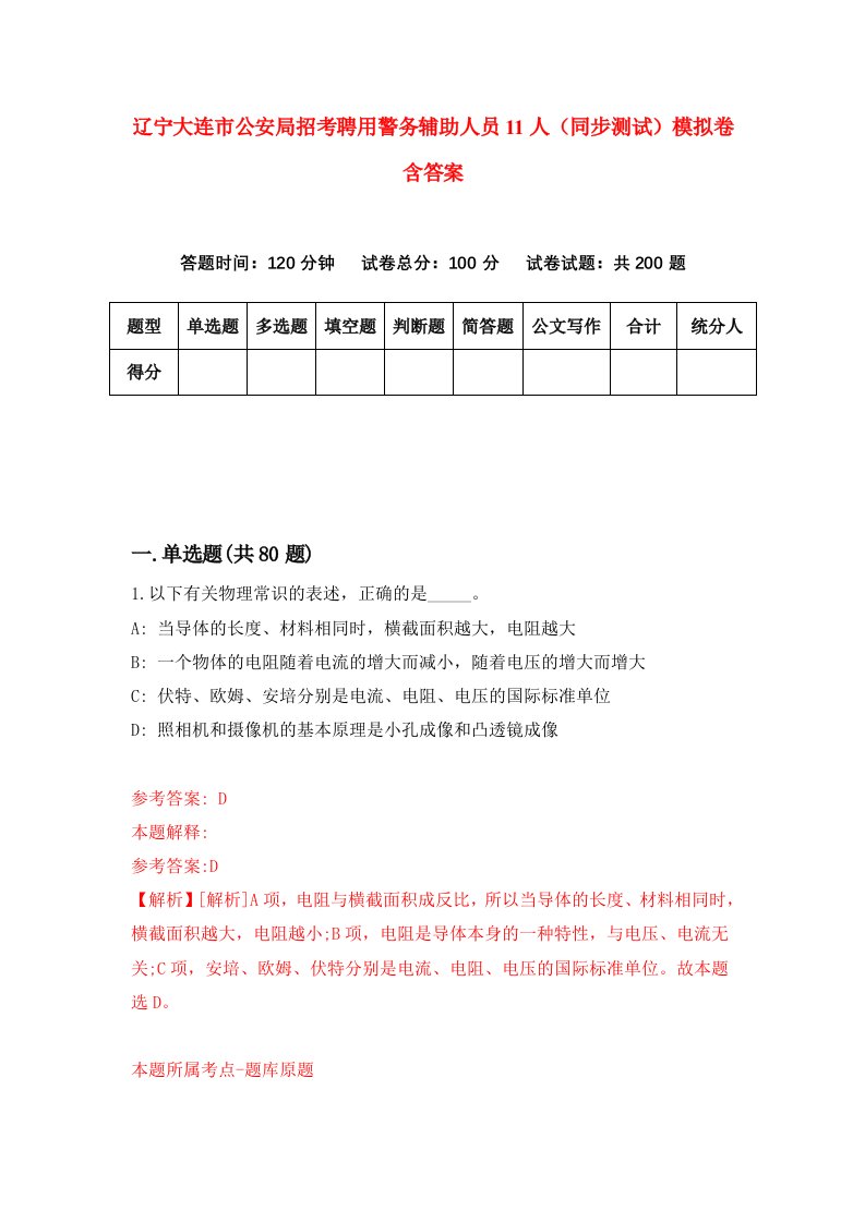 辽宁大连市公安局招考聘用警务辅助人员11人同步测试模拟卷含答案1