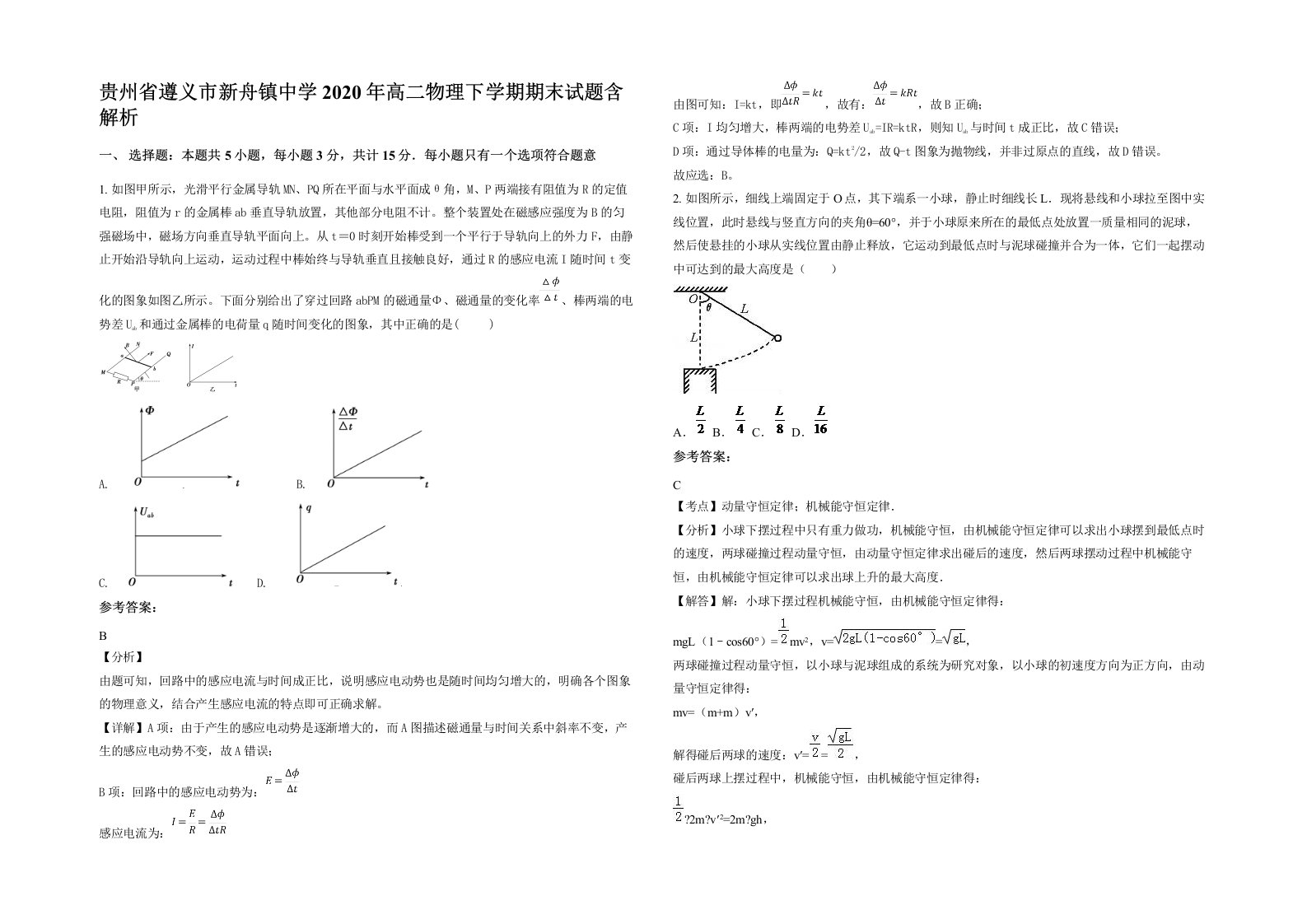 贵州省遵义市新舟镇中学2020年高二物理下学期期末试题含解析