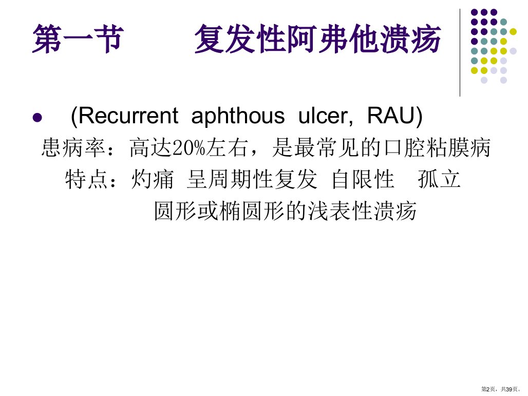 口腔粘膜病复发性阿弗他溃疡课件PPT39页