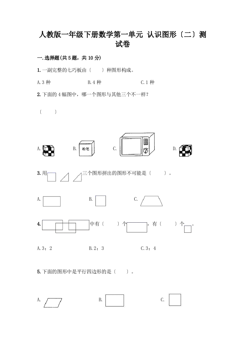 一年级下册数学第一单元-认识图形(二)测试卷含答案(预热题)