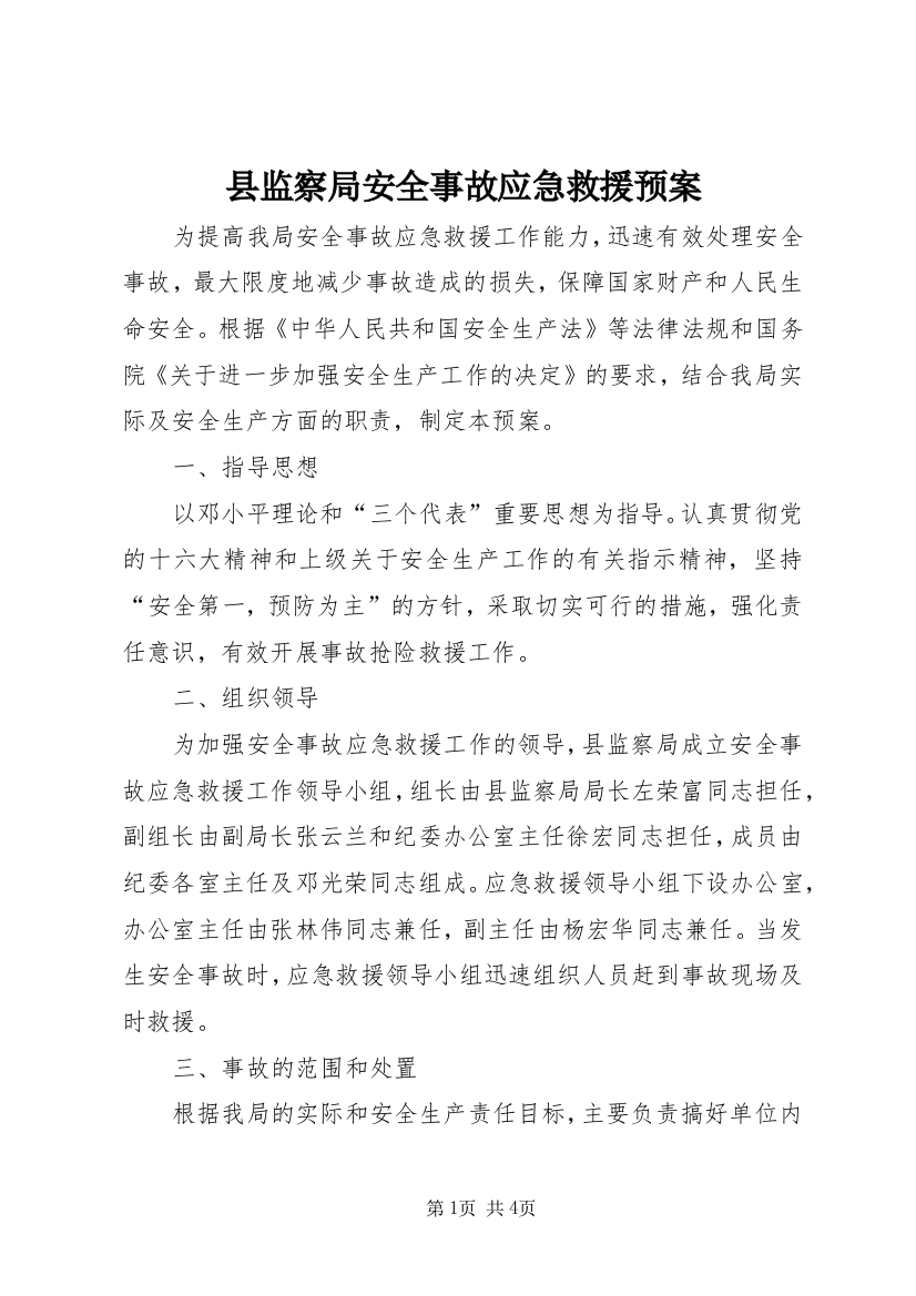 县监察局安全事故应急救援预案