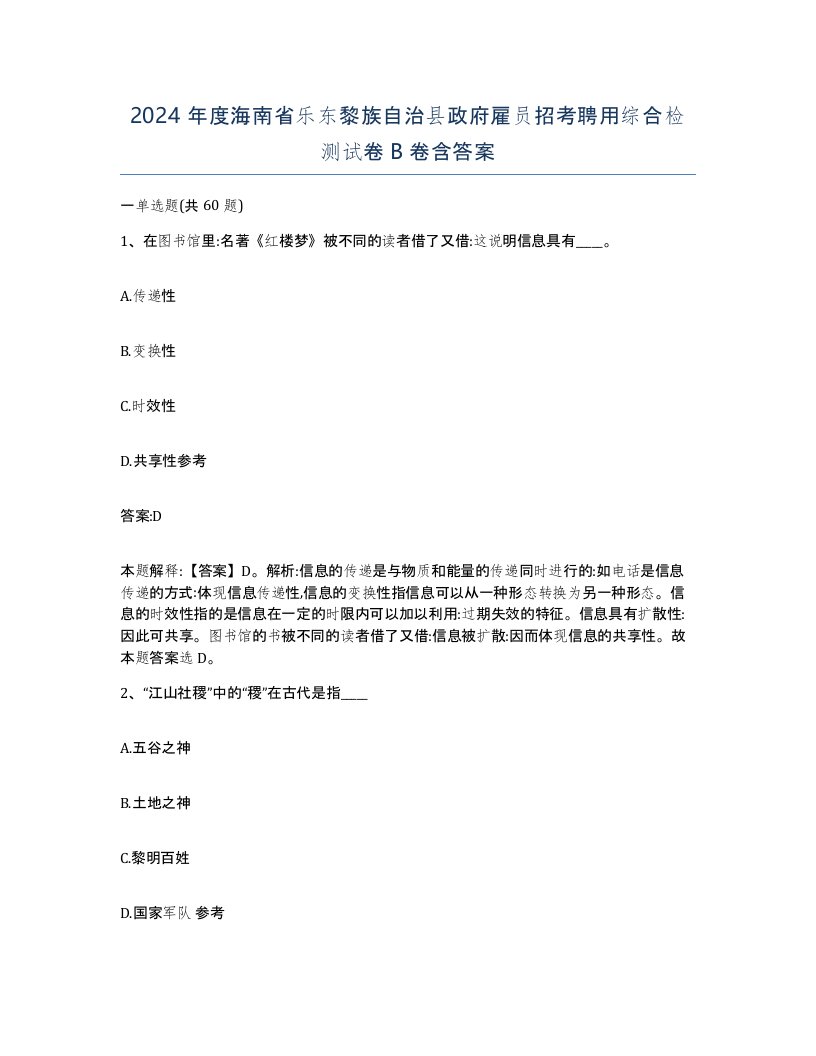 2024年度海南省乐东黎族自治县政府雇员招考聘用综合检测试卷B卷含答案