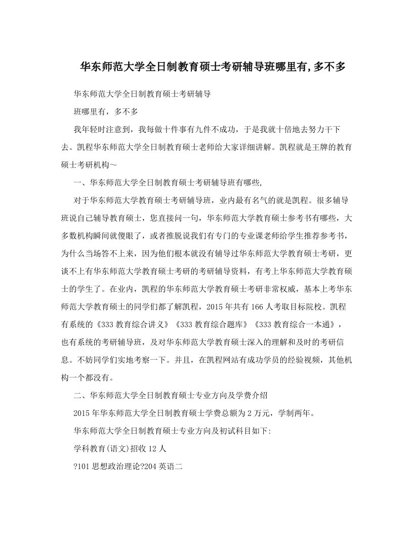 华东师范大学全日制教育硕士考研辅导班哪里有,多不多