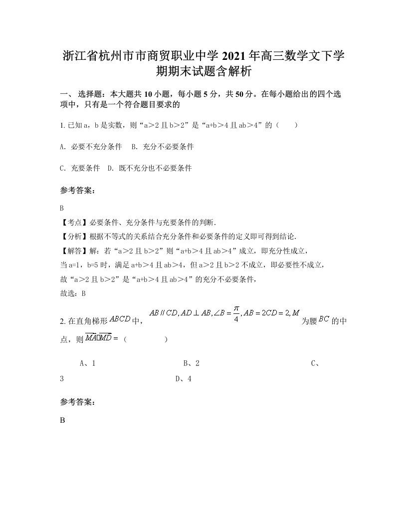 浙江省杭州市市商贸职业中学2021年高三数学文下学期期末试题含解析