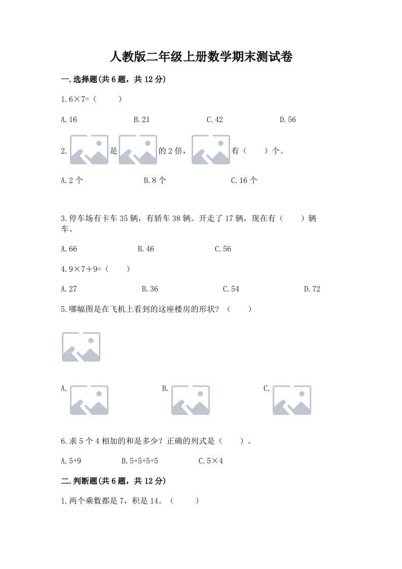 人教版二年级上册数学期末测试卷（历年真题）