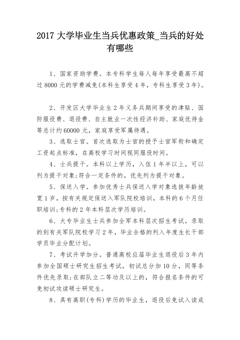 2017大学毕业生当兵优惠政策_当兵的好处有哪些