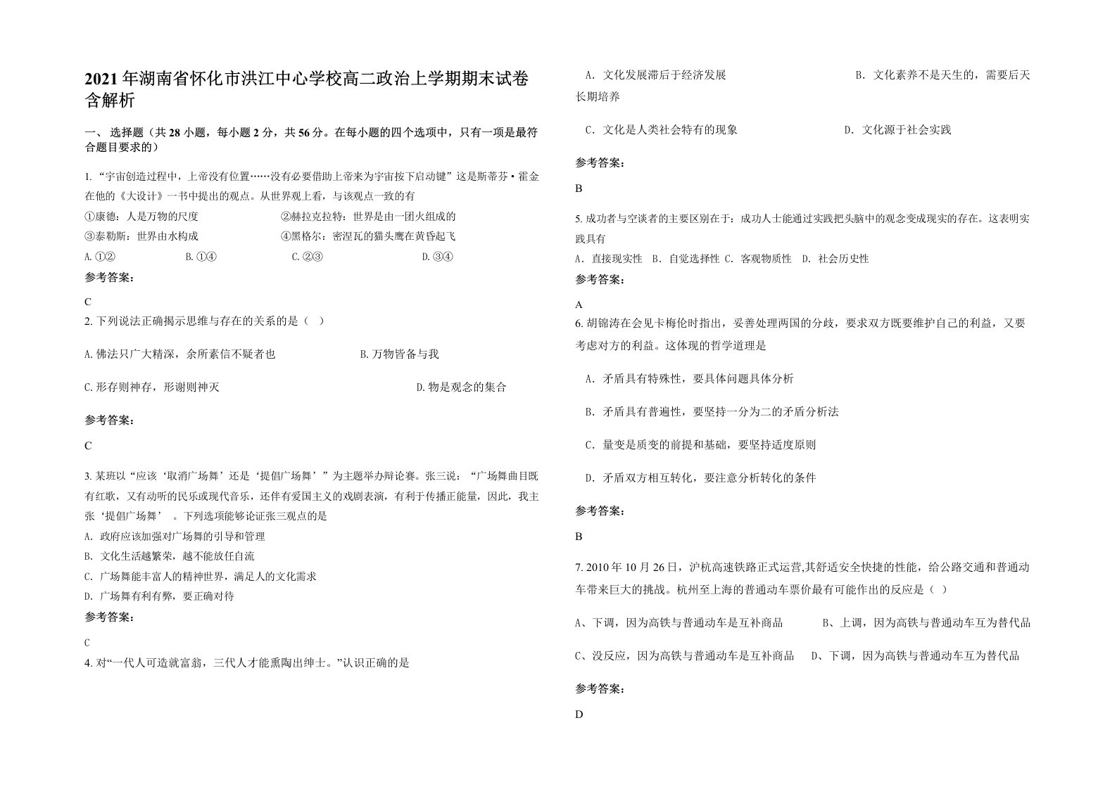 2021年湖南省怀化市洪江中心学校高二政治上学期期末试卷含解析