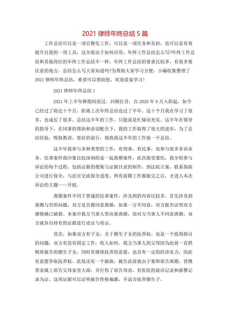 2021律师年终总结5篇