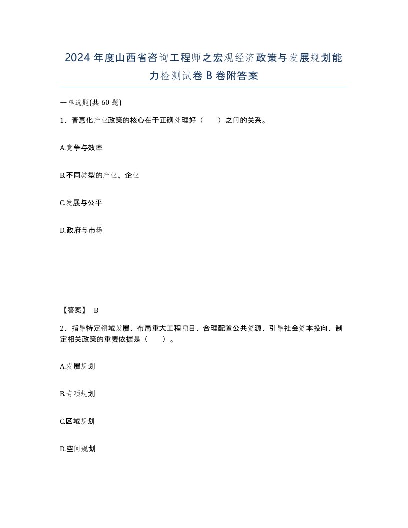 2024年度山西省咨询工程师之宏观经济政策与发展规划能力检测试卷B卷附答案