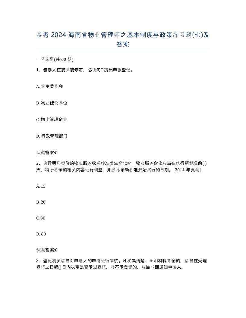 备考2024海南省物业管理师之基本制度与政策练习题七及答案