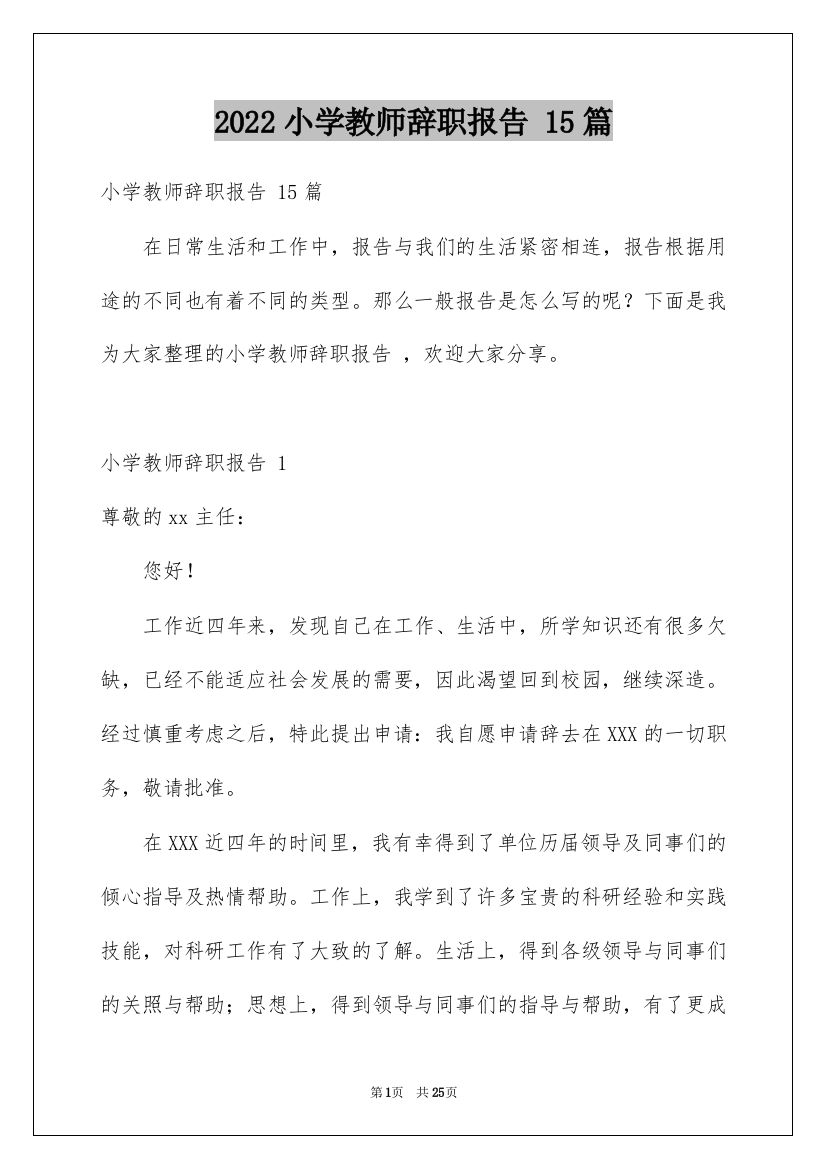 2022小学教师辞职报告