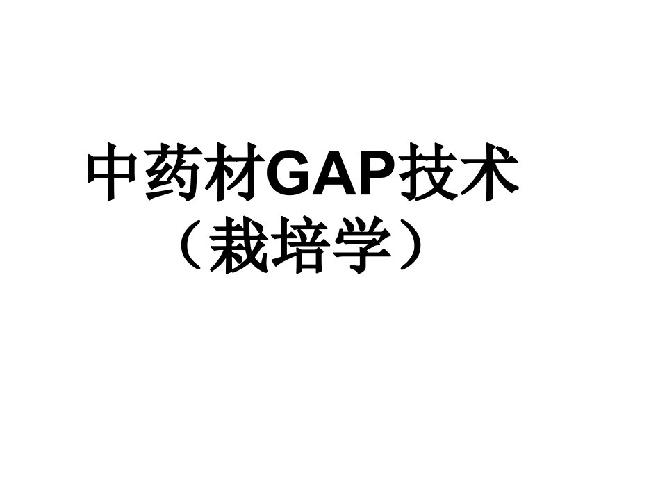 中药栽培学中药材GAP技术2