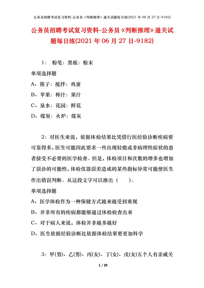 公务员招聘考试复习资料-公务员判断推理通关试题每日练2021年06月27日-9182