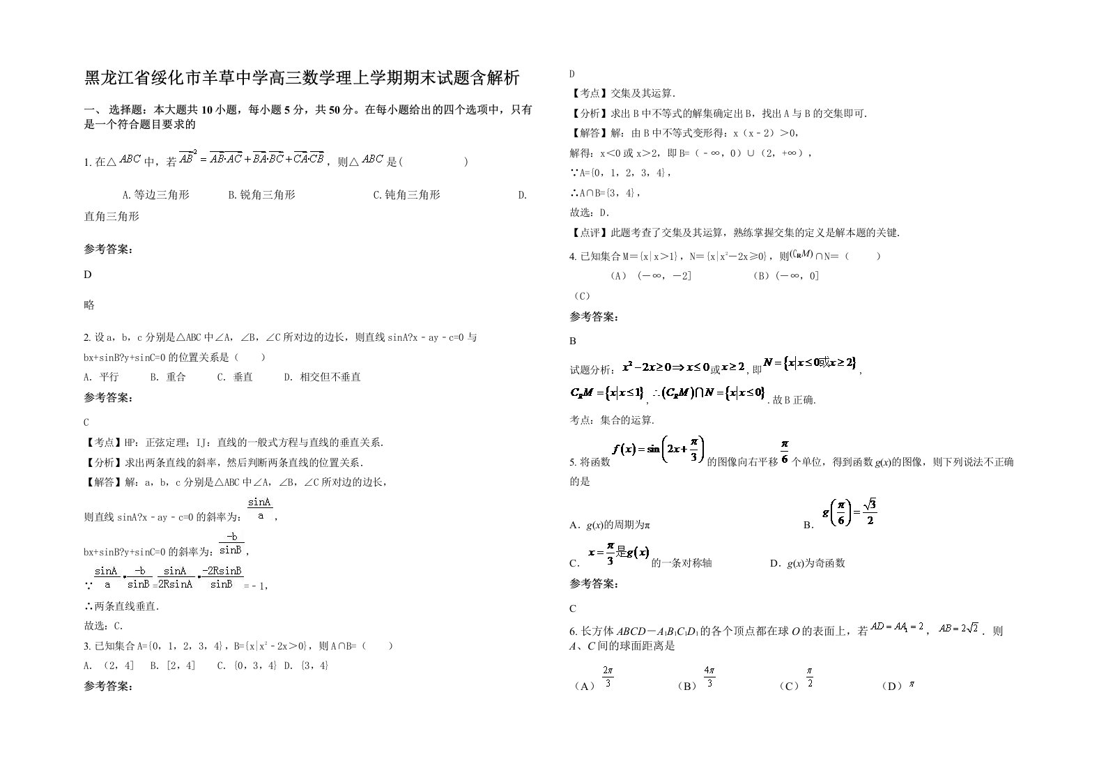 黑龙江省绥化市羊草中学高三数学理上学期期末试题含解析