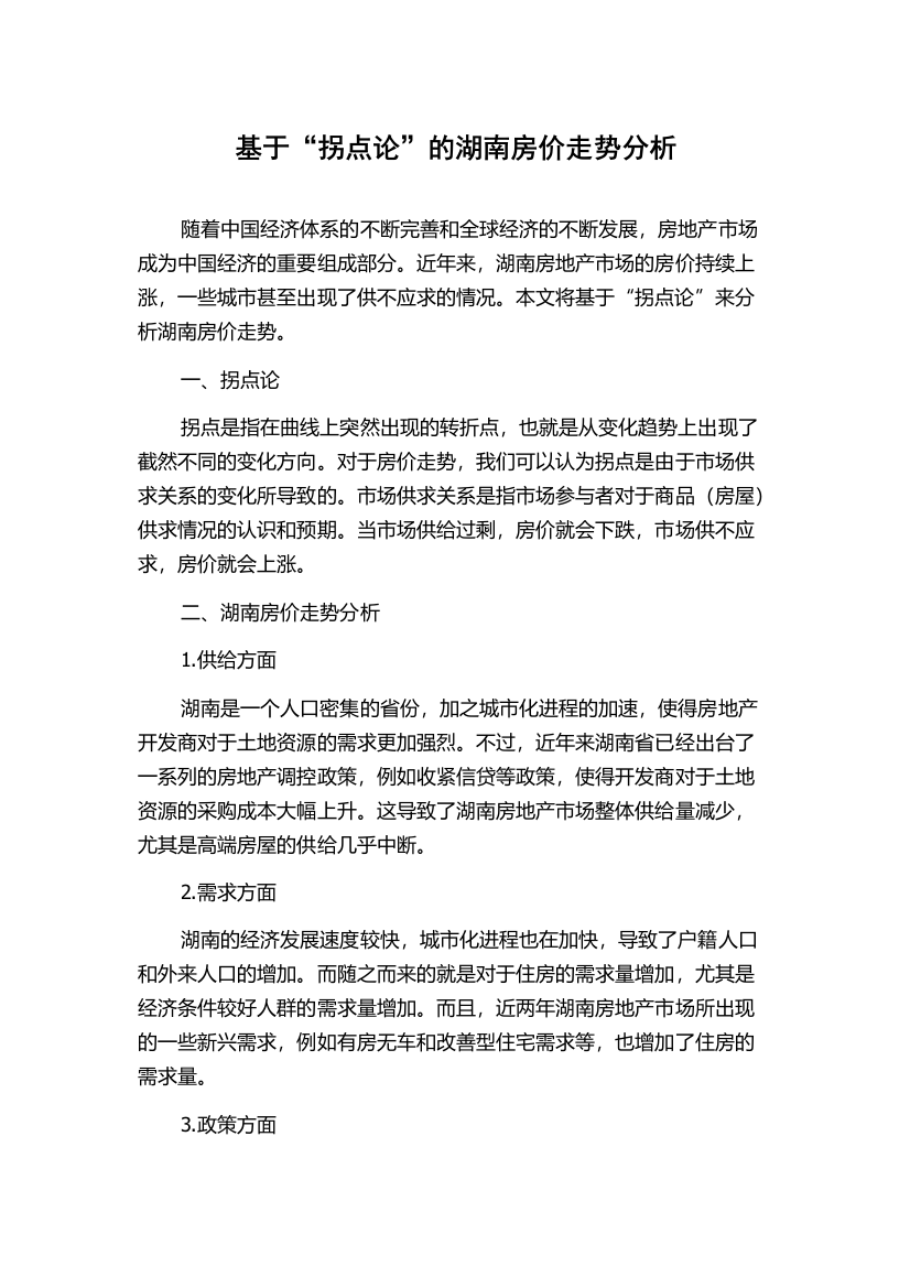 基于“拐点论”的湖南房价走势分析