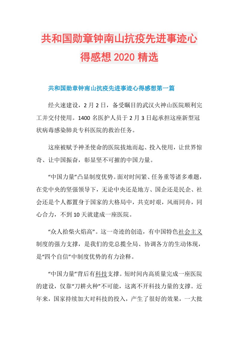 共和国勋章钟南山抗疫先进事迹心得感想精选