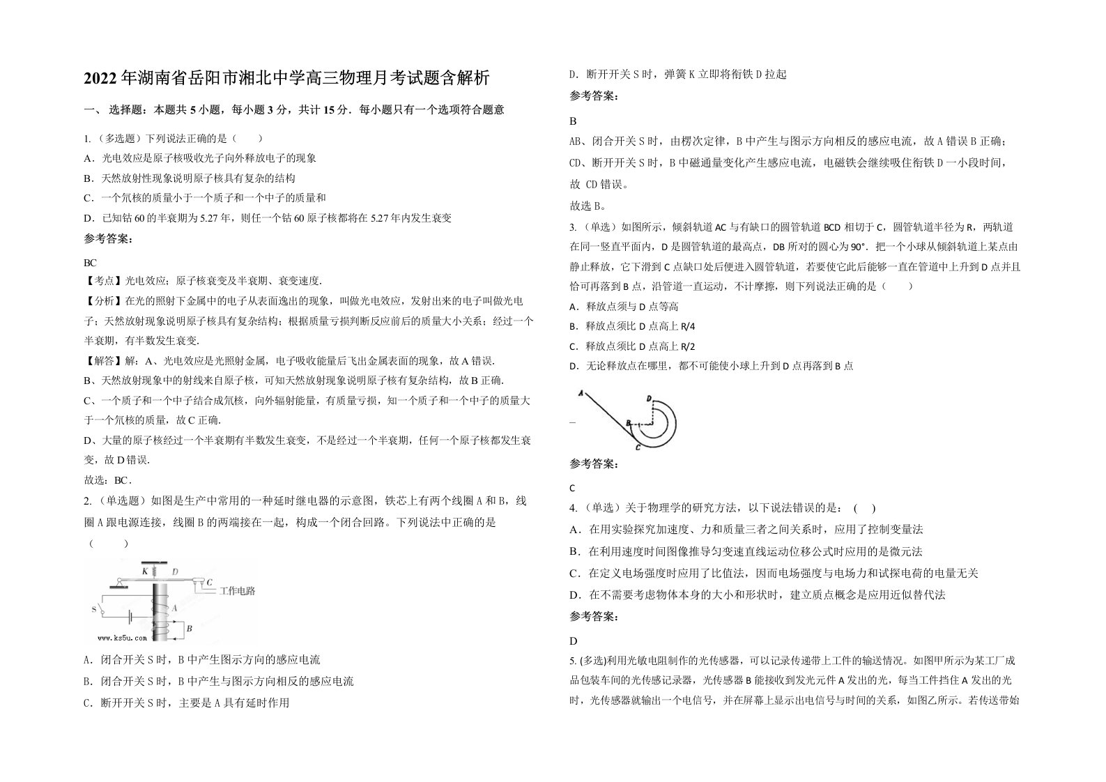 2022年湖南省岳阳市湘北中学高三物理月考试题含解析