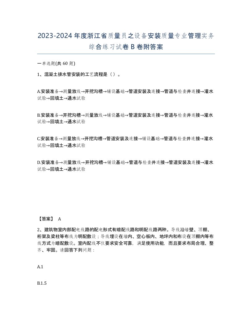 2023-2024年度浙江省质量员之设备安装质量专业管理实务综合练习试卷B卷附答案