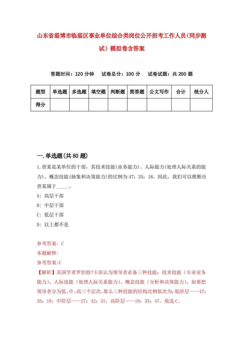 山东省淄博市临淄区事业单位综合类岗位公开招考工作人员同步测试模拟卷含答案8