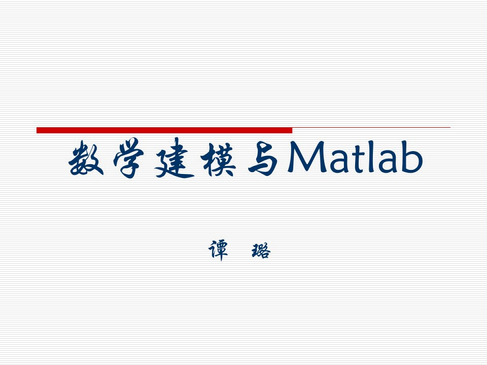 数学建模与Matlab专题培训公开课获奖课件省赛课一等奖课件