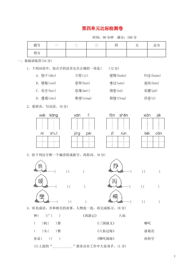 2021秋四年级语文上册第四单元达标测试卷2新人教版