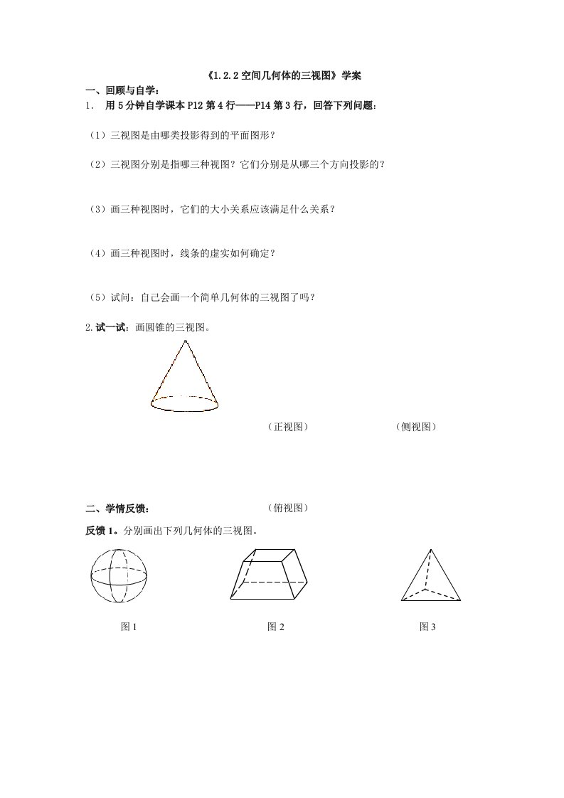 《122空间几何体的三视图》学案