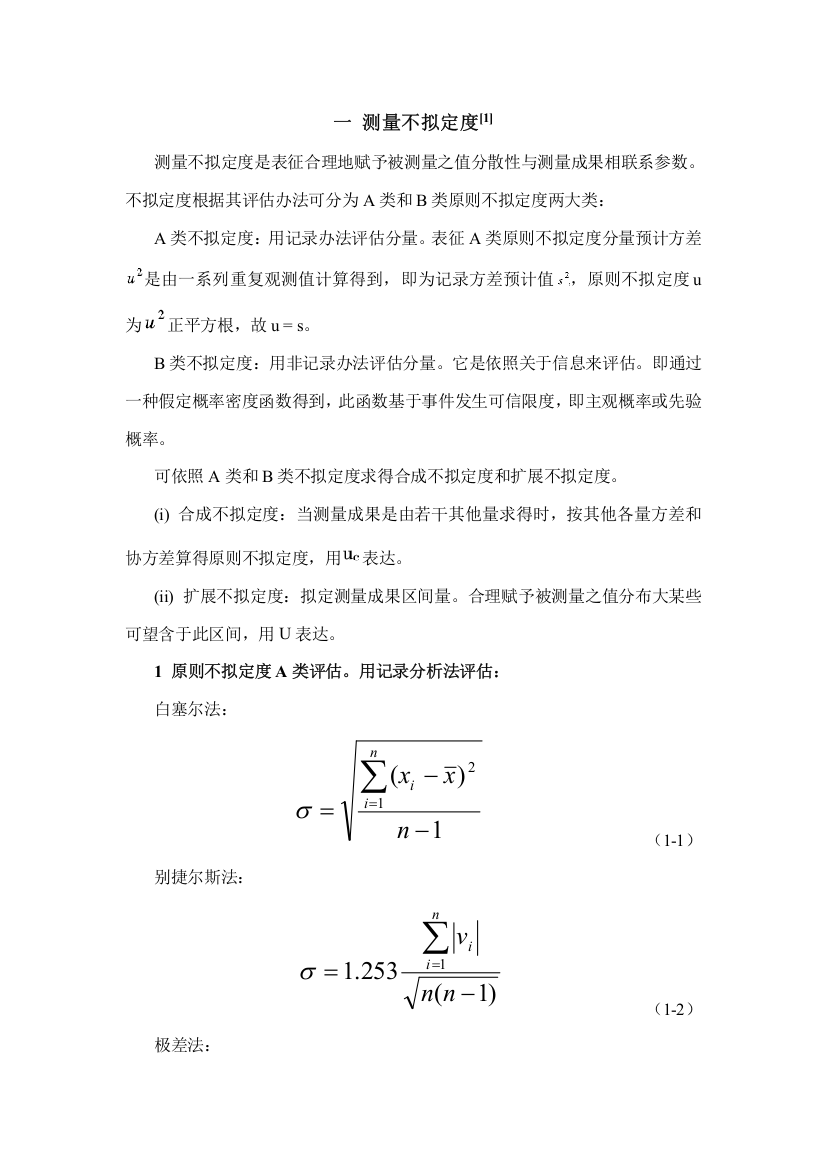 误差分离与修正技术总结样本