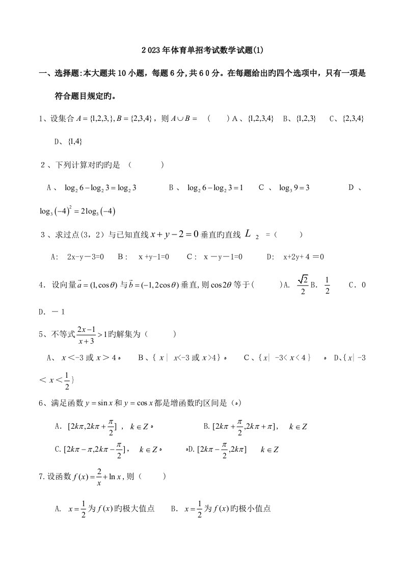 2023年体育单招数学模拟试题及答案