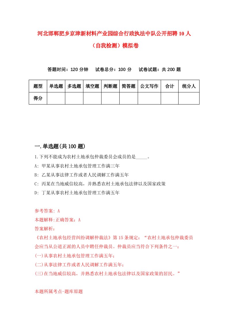 河北邯郸肥乡京津新材料产业园综合行政执法中队公开招聘10人自我检测模拟卷第9卷