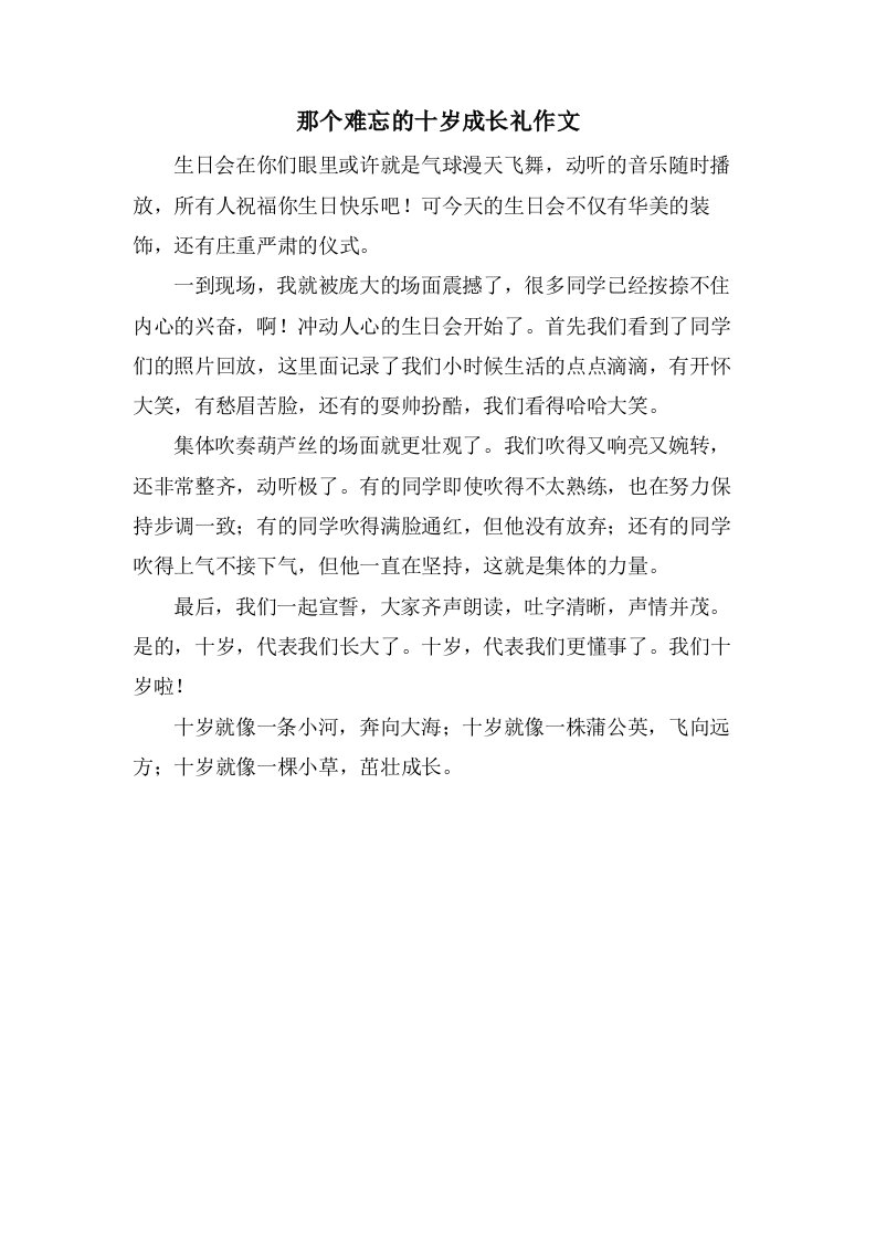 那个难忘的十岁成长礼作文