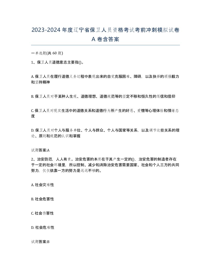 2023-2024年度辽宁省保卫人员资格考试考前冲刺模拟试卷A卷含答案