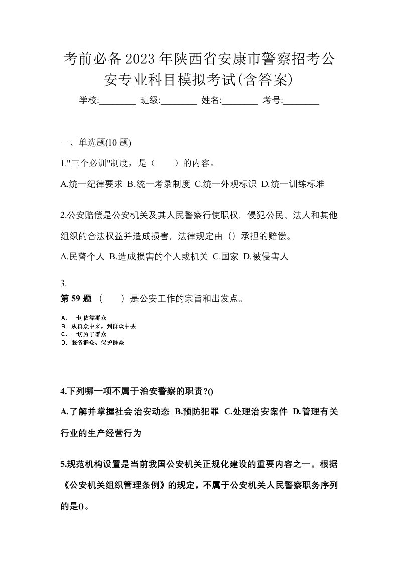 考前必备2023年陕西省安康市警察招考公安专业科目模拟考试含答案