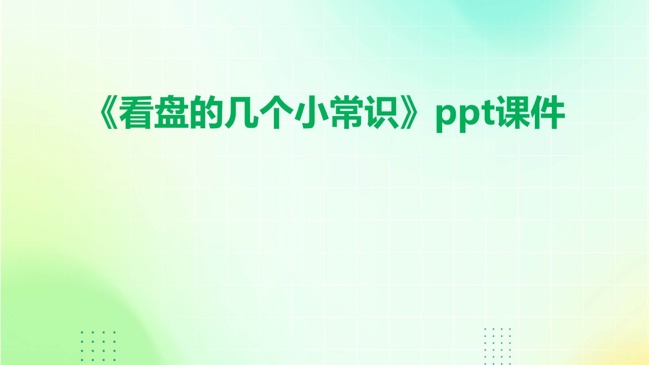 《看盘的几个小常识》课件