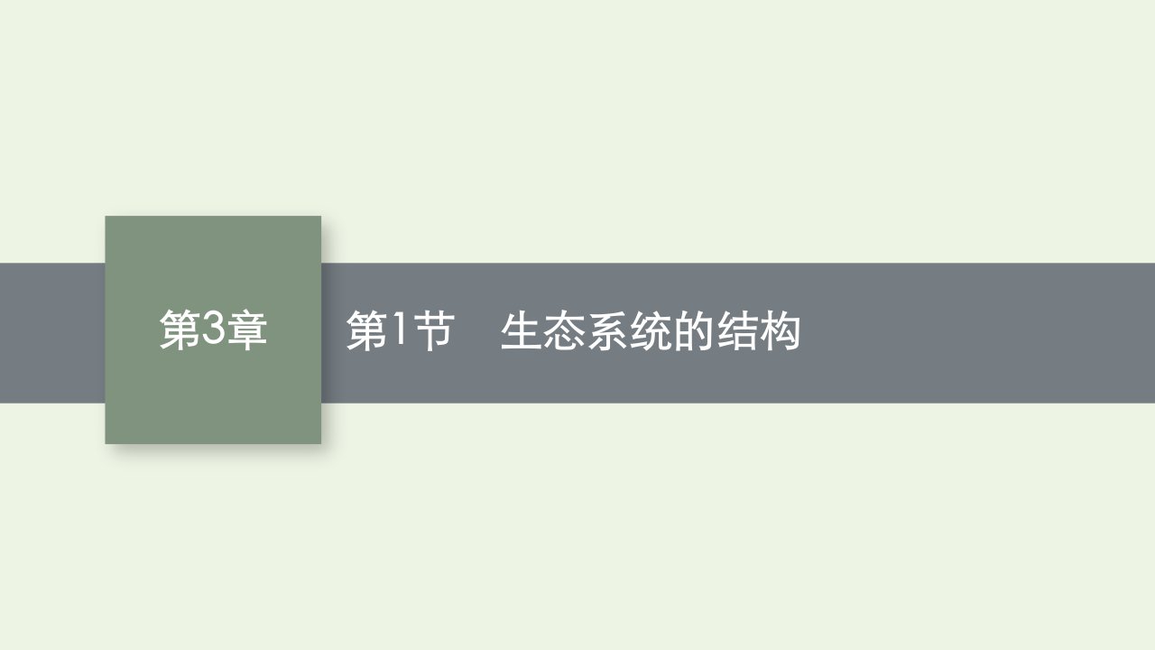 2022年新教材高中生物第三章生态系统及其稳定性第1节生态系统的结构课件新人教版选择性必修2