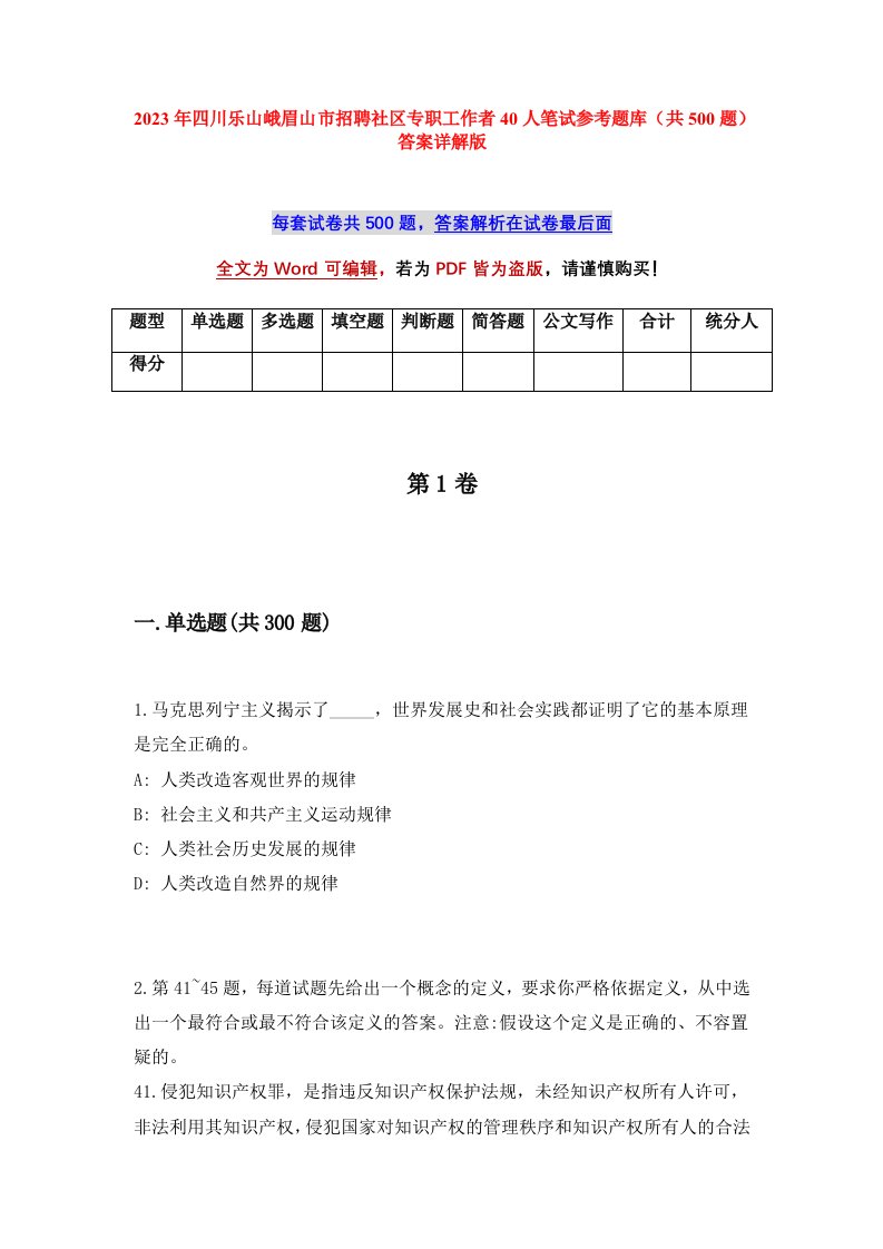 2023年四川乐山峨眉山市招聘社区专职工作者40人笔试参考题库共500题答案详解版