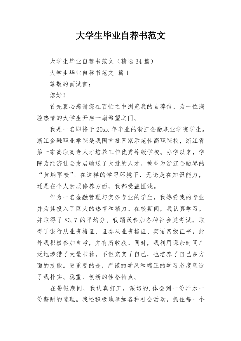 大学生毕业自荐书范文