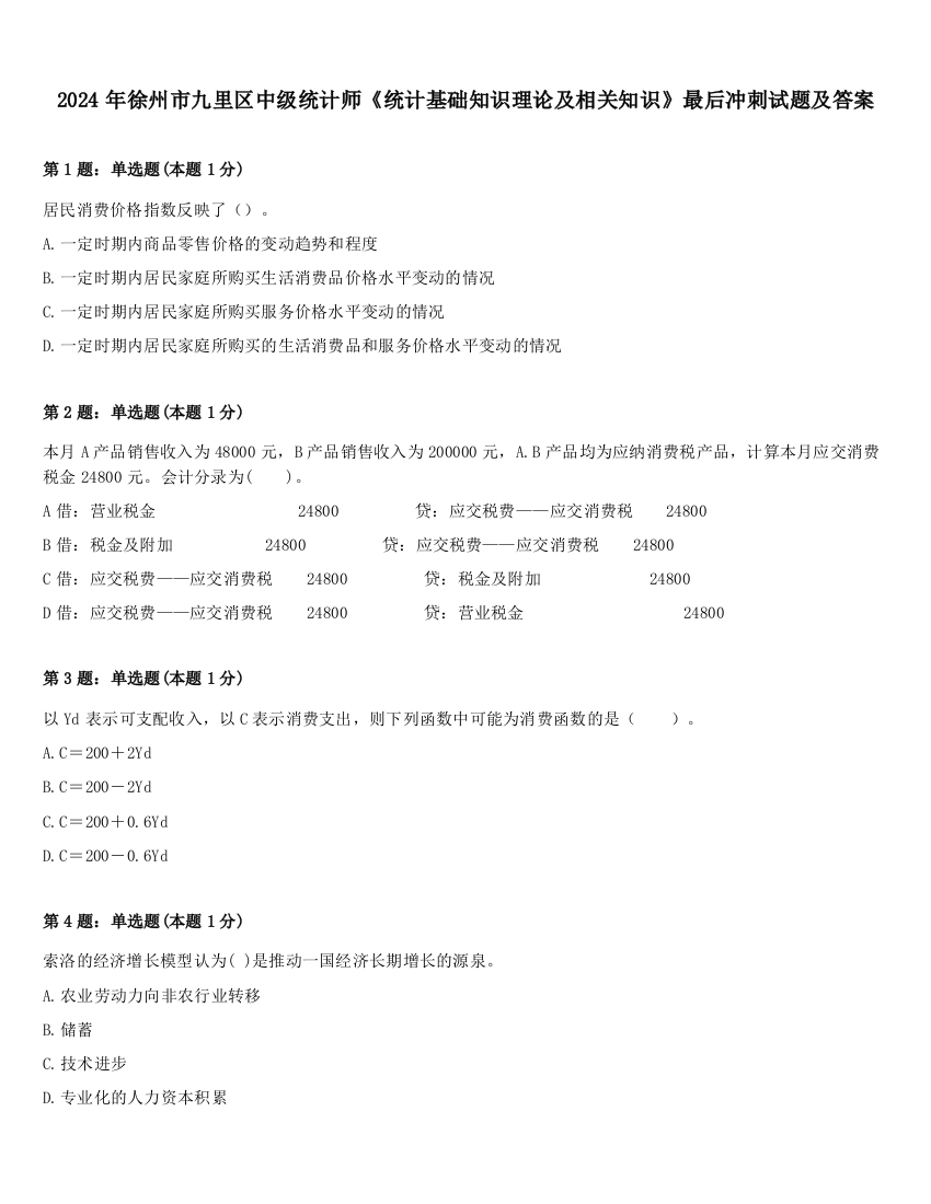 2024年徐州市九里区中级统计师《统计基础知识理论及相关知识》最后冲刺试题及答案