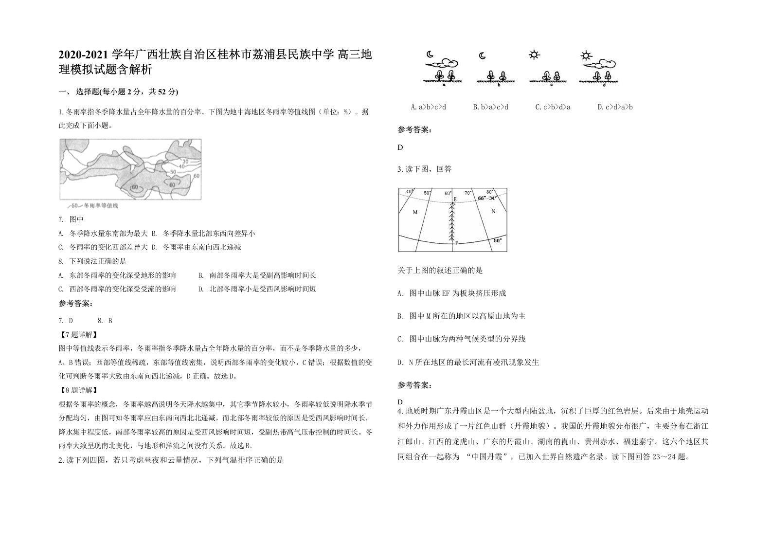 2020-2021学年广西壮族自治区桂林市荔浦县民族中学高三地理模拟试题含解析