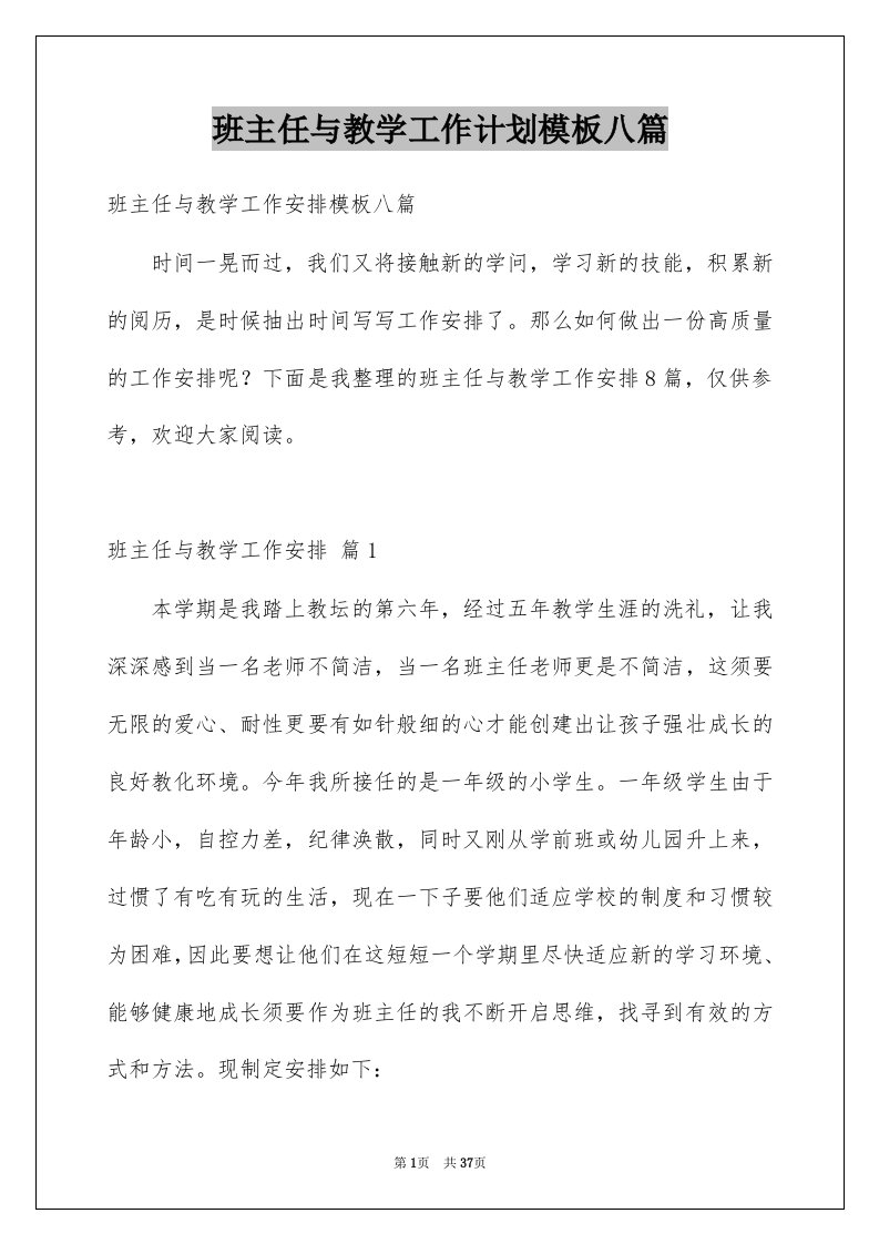 班主任与教学工作计划模板八篇