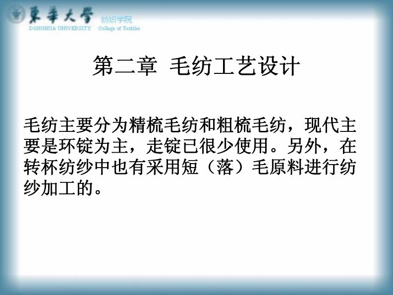 第二章毛纺工艺设计第一节纺纱系统一、粗梳毛纺系统洗毛初加工